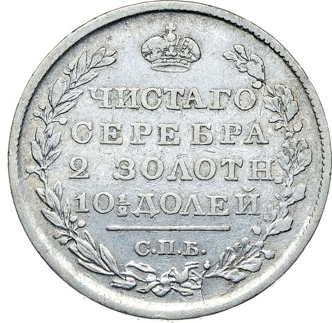 Полтина 1819 года