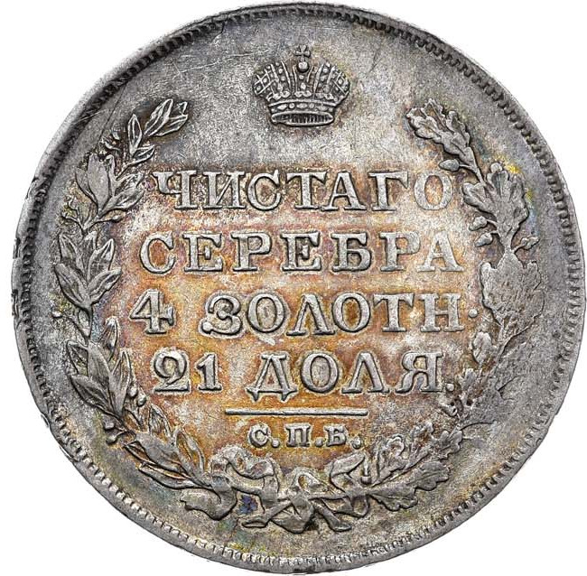 1 рубль 1819 года