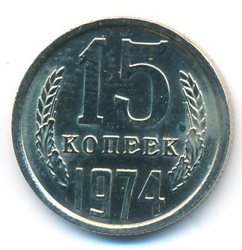 15 копеек 1974 года