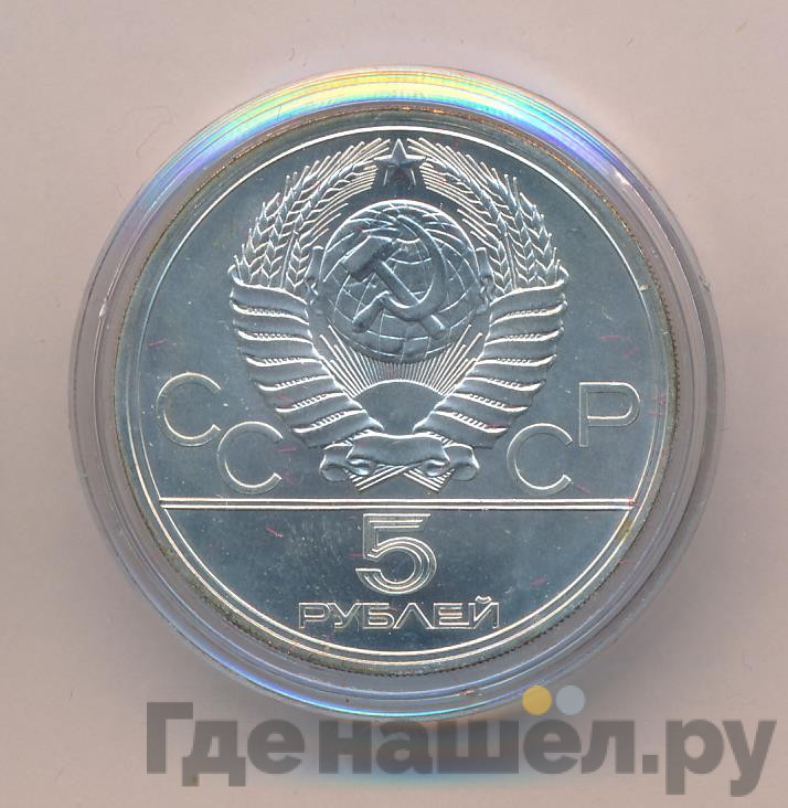 5 рублей 1977 года Ленинград