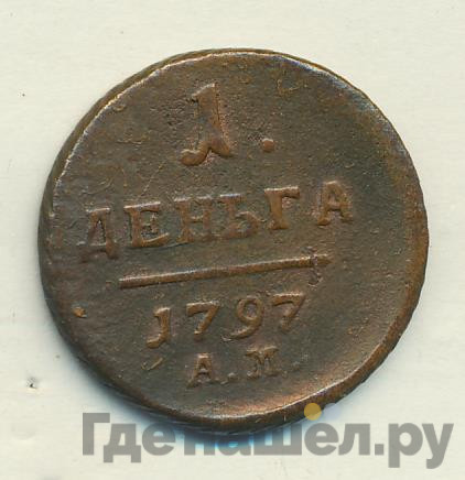 Деньга 1797 года