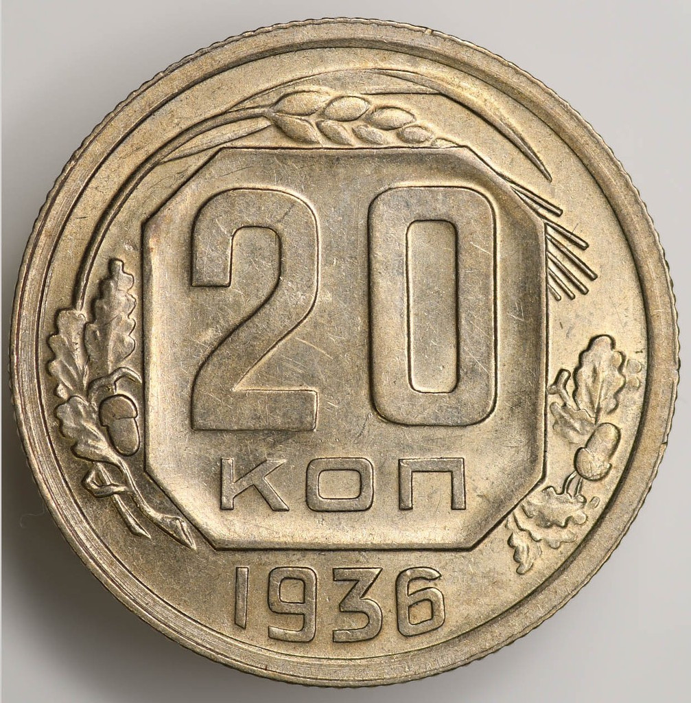 20 копеек 1936 года