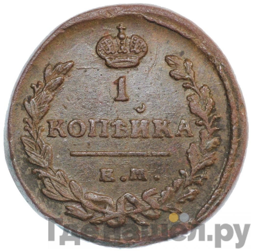 1 копейка 1821 года