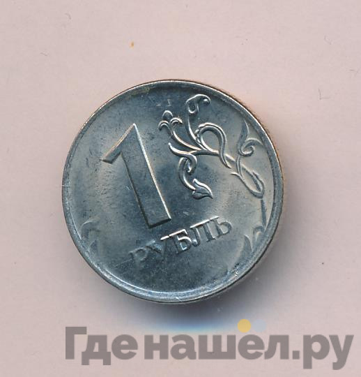 1 рубль 2010 года