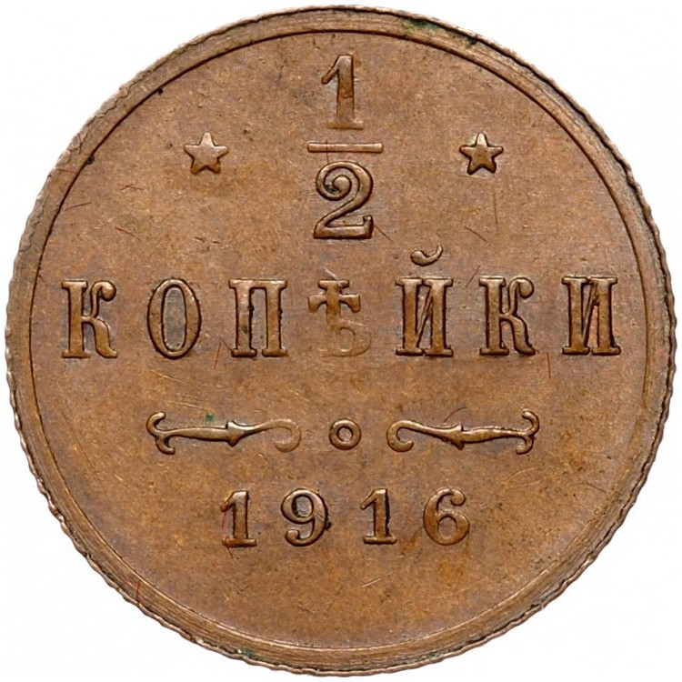 1/2 копейки 1916 года