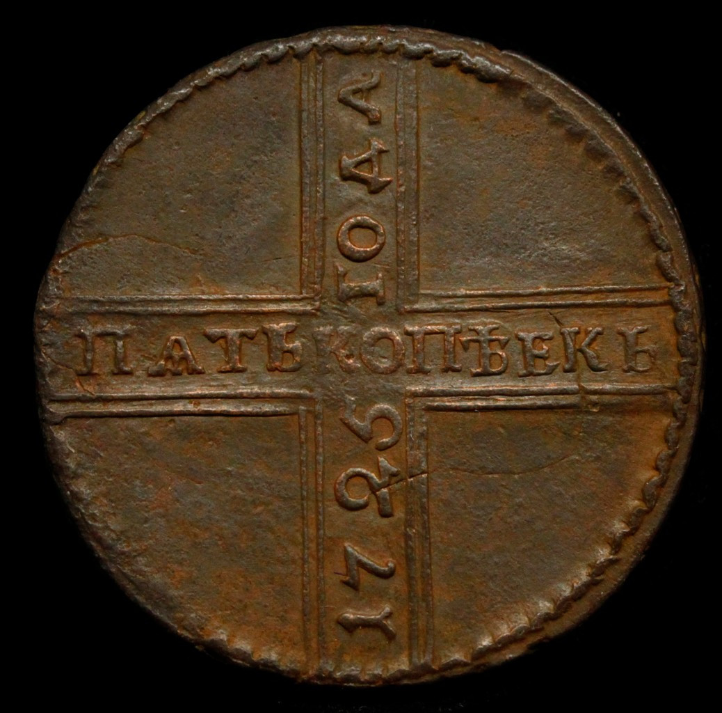 5 копеек 1725 года