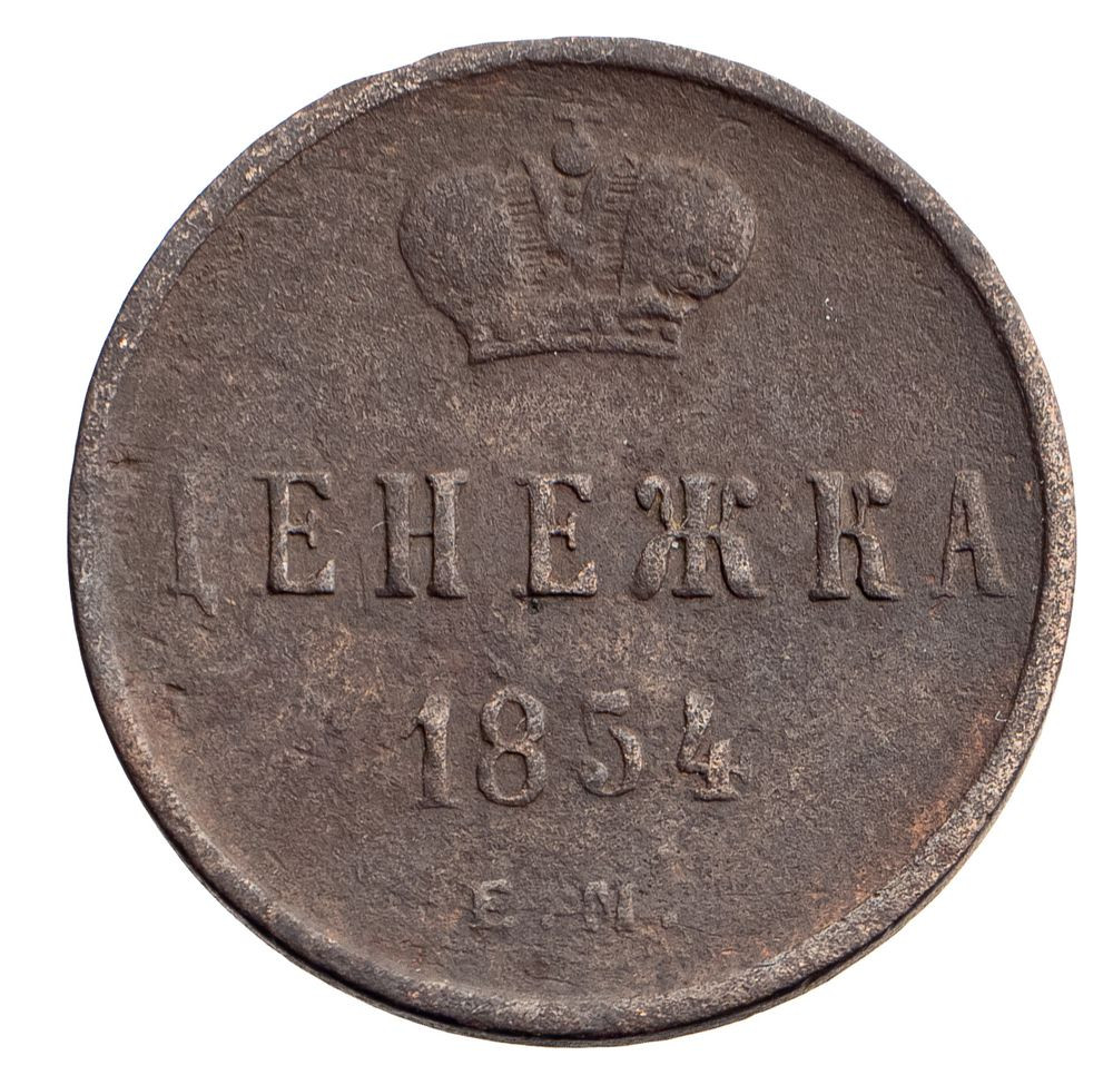 Денежка 1854 года