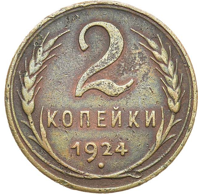 2 копейки 1924 года