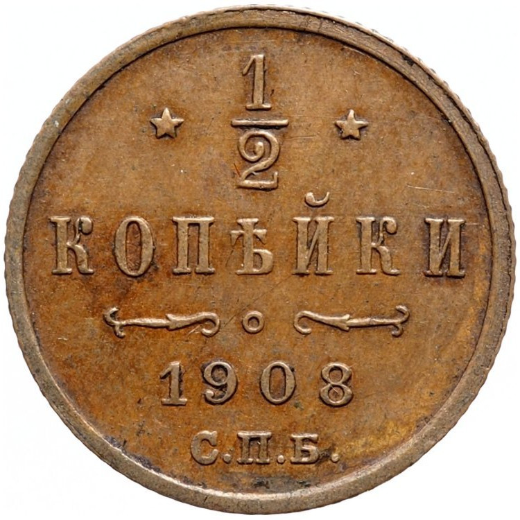 1/2 копейки 1908 года СПБ