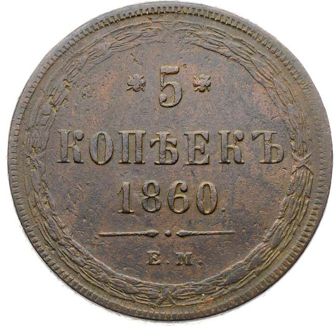 5 копеек 1860 года