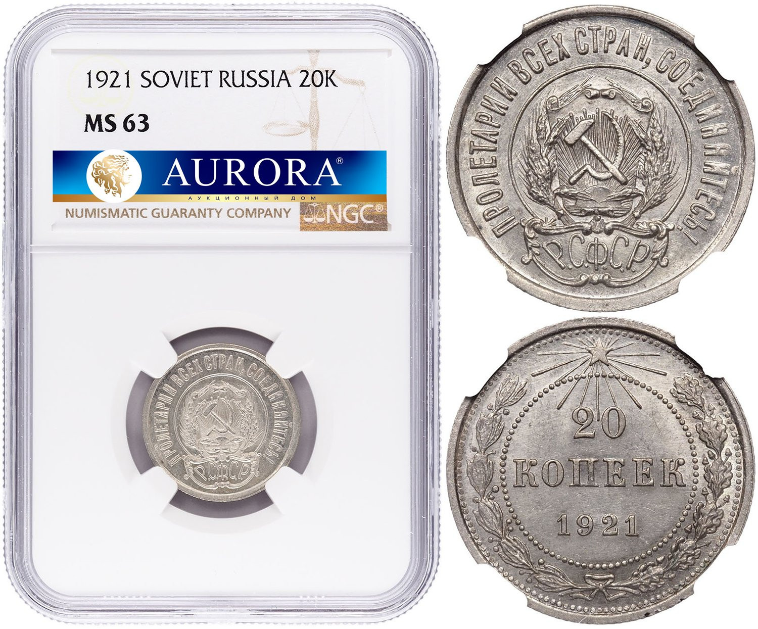 20 копеек 1921 года РСФСР