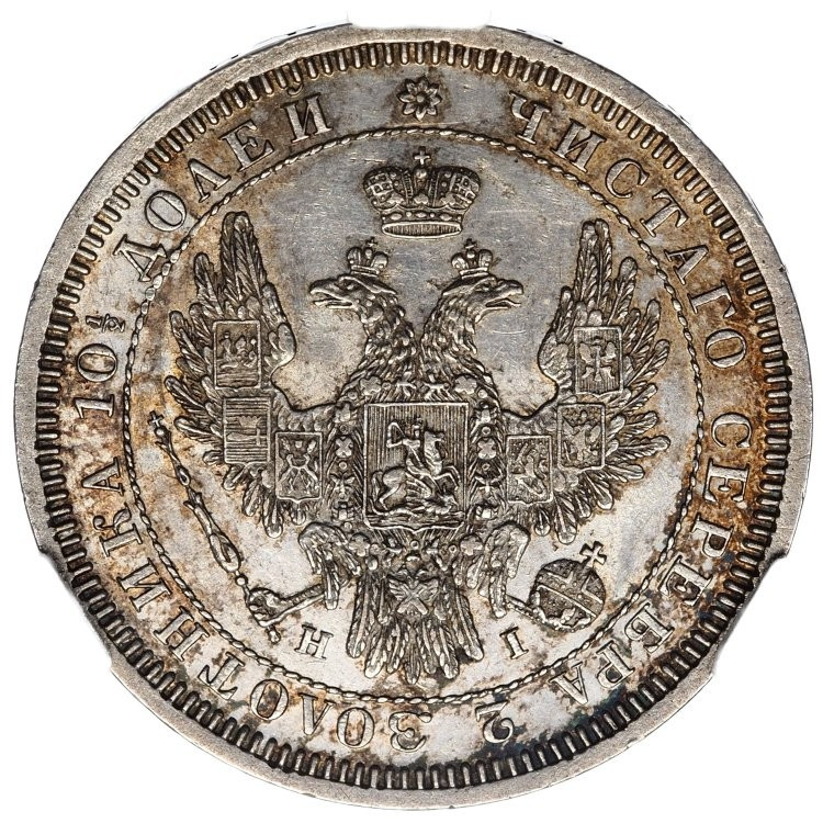 Полтина 1854 года