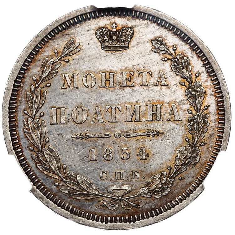 Полтина 1854 года