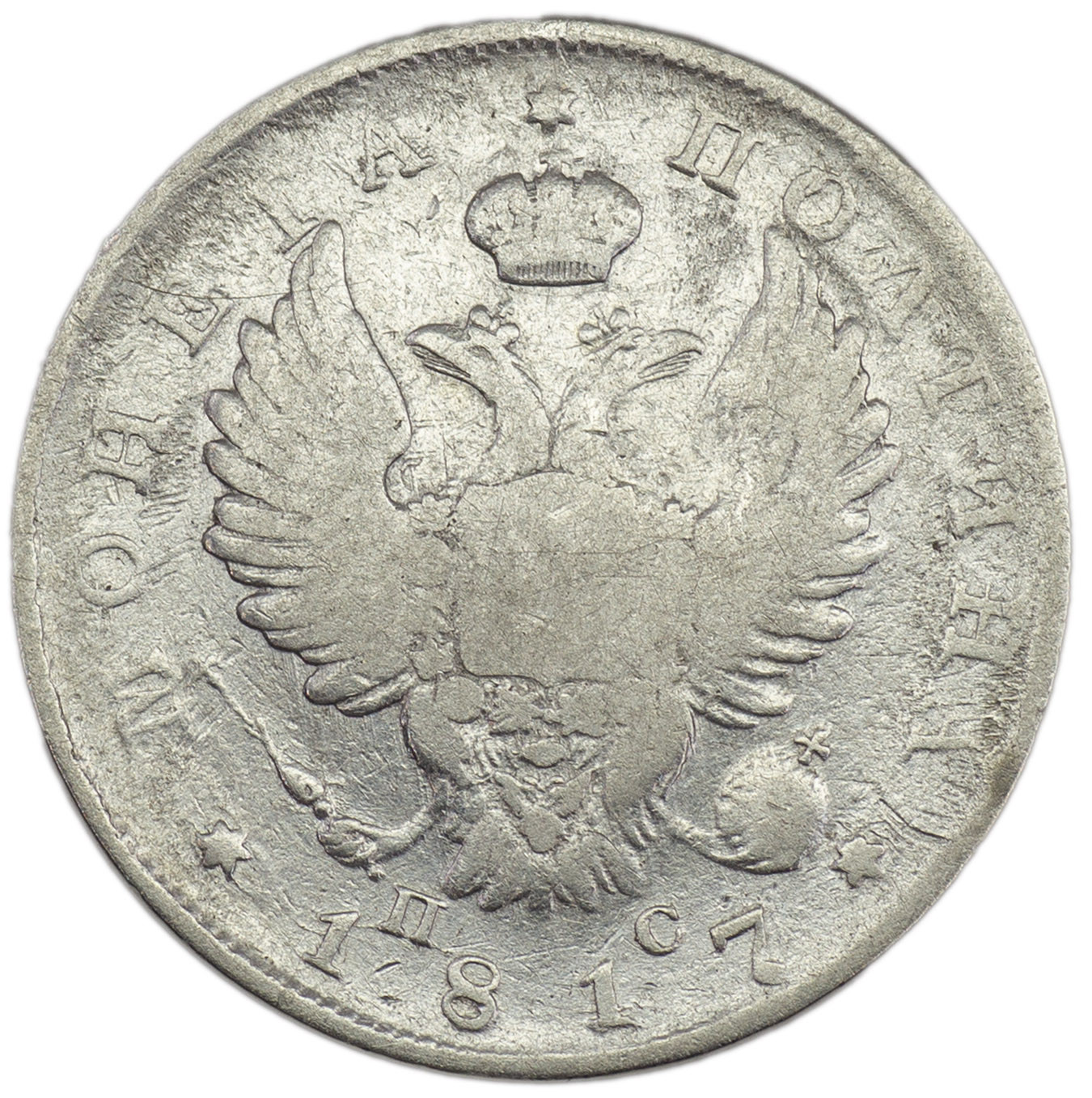 Полтина 1817 года