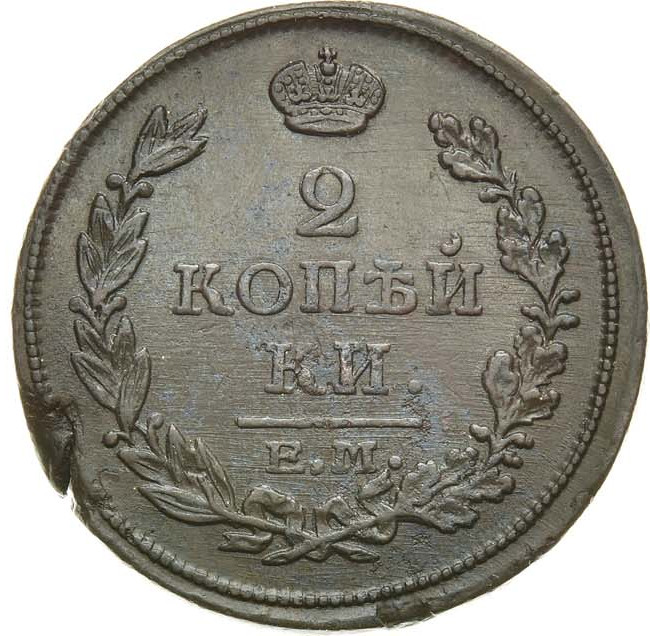 2 копейки 1816 года