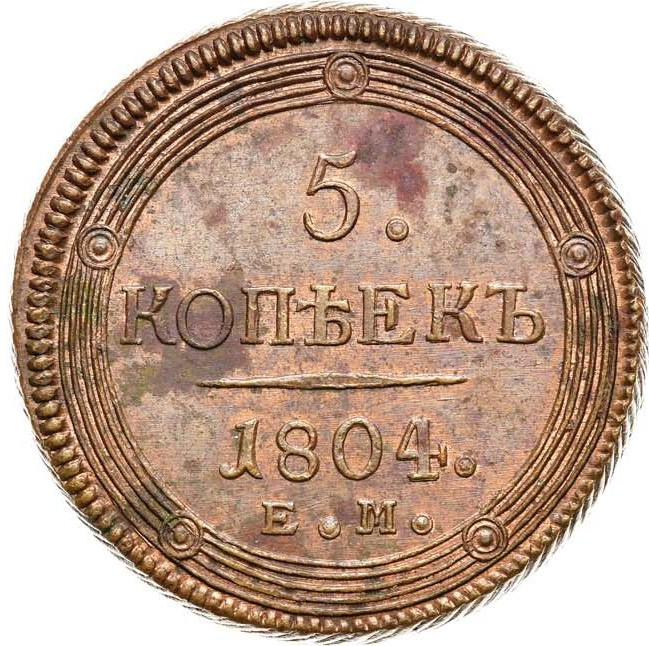 5 копеек 1804 года