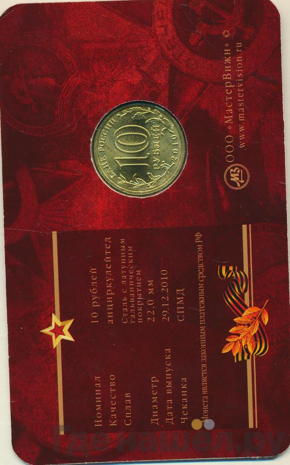 10 рублей 2010 года СПМД 65 лет Победы в ВОВ Эмблема (бантик)