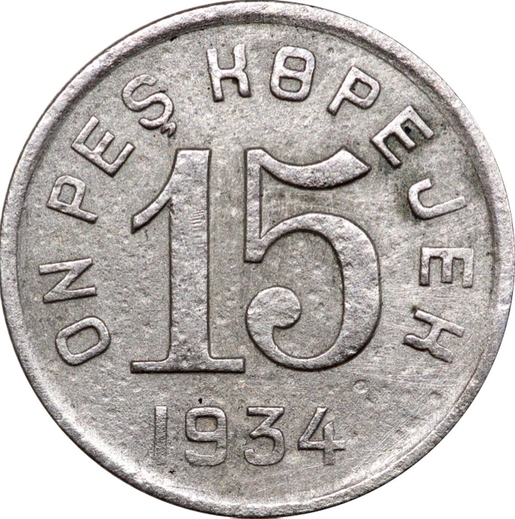 15 копеек 1934 года