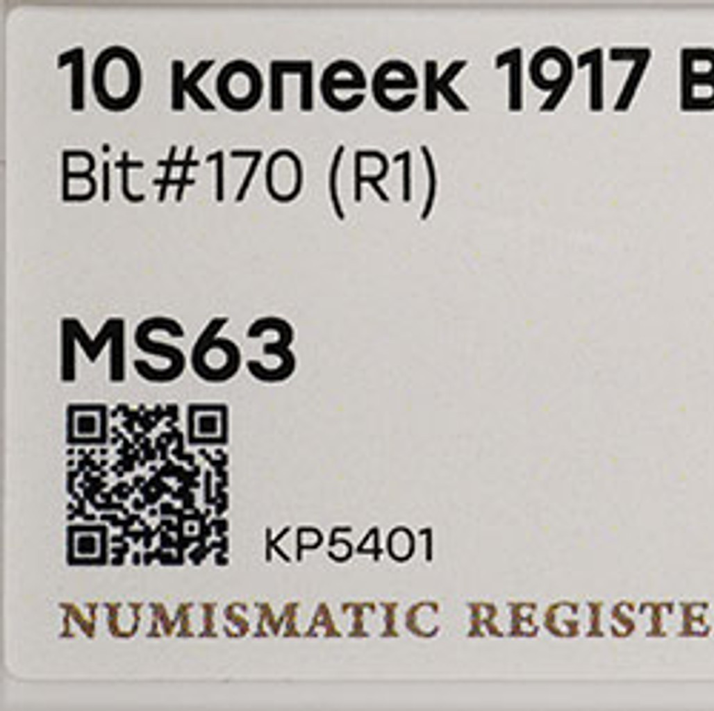 10 копеек 1917 года ВС