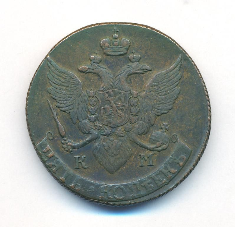 5 копеек 1791 года
