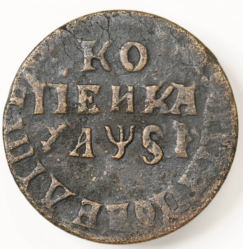 1 копейка 1716 года
