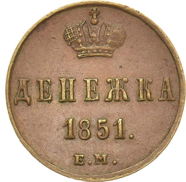 Денежка 1851 года