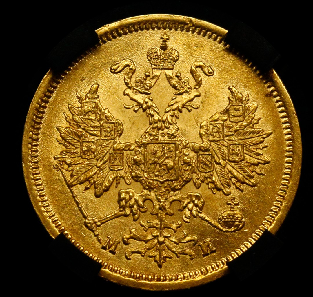5 рублей 1863 года СПБ МИ