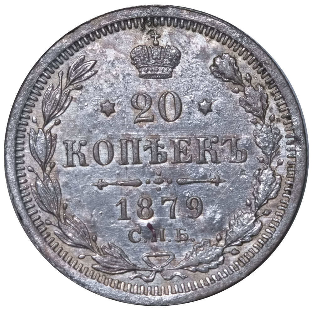 20 копеек 1879 года СПБ НФ