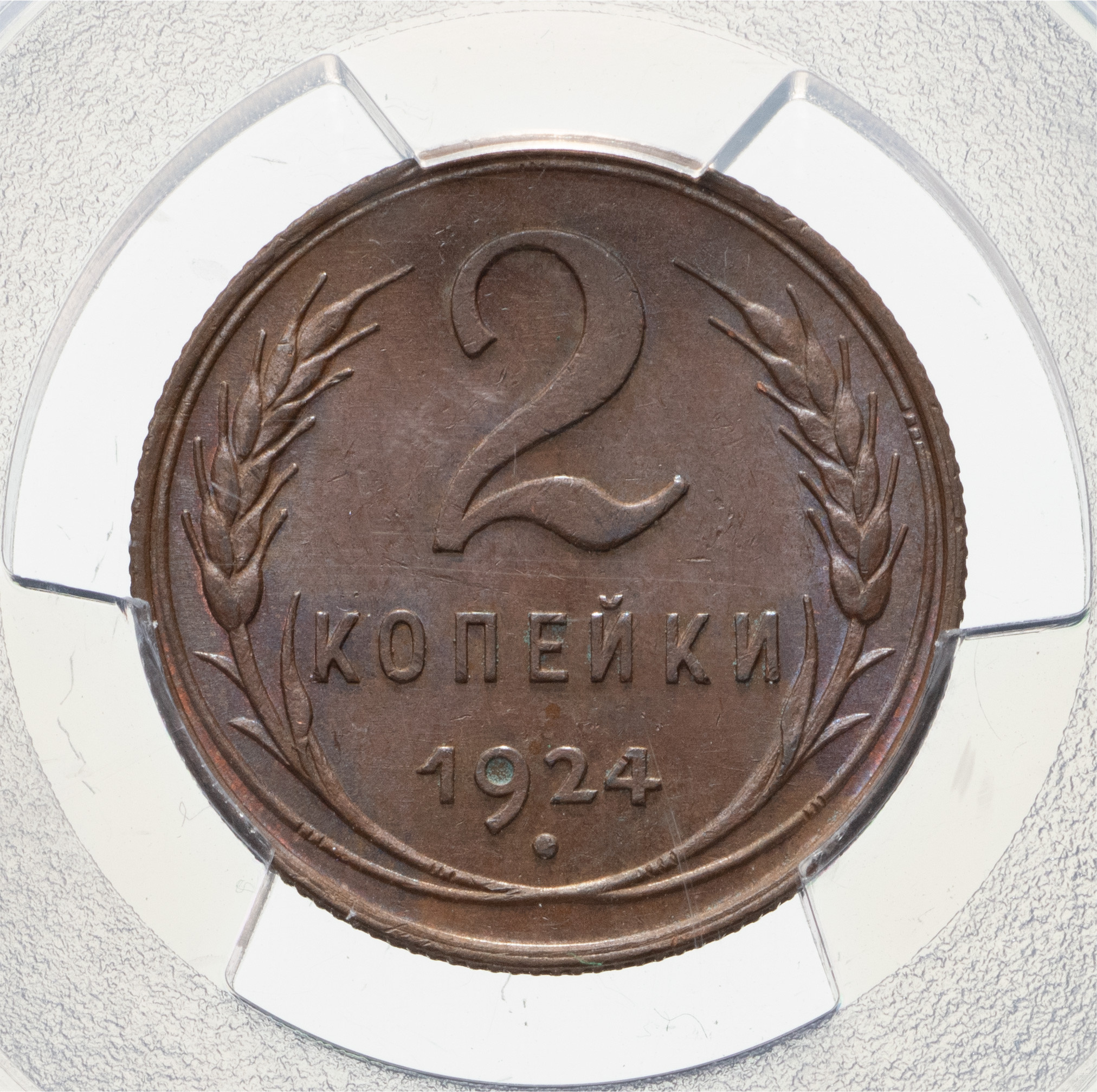 2 копейки 1924 года