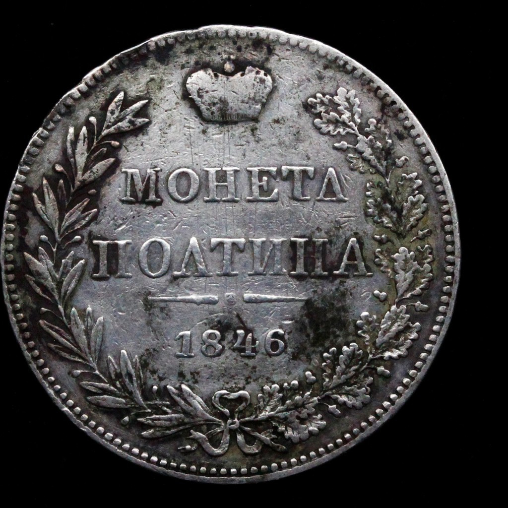 Полтина 1846 года