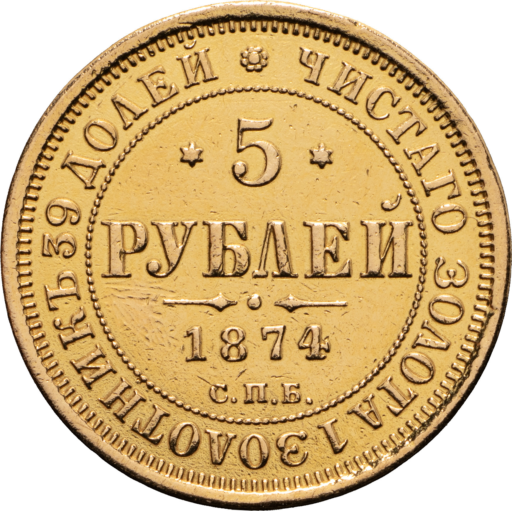 5 рублей 1874 года СПБ НI