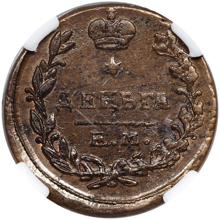 Деньга 1819 года ЕМ НМ