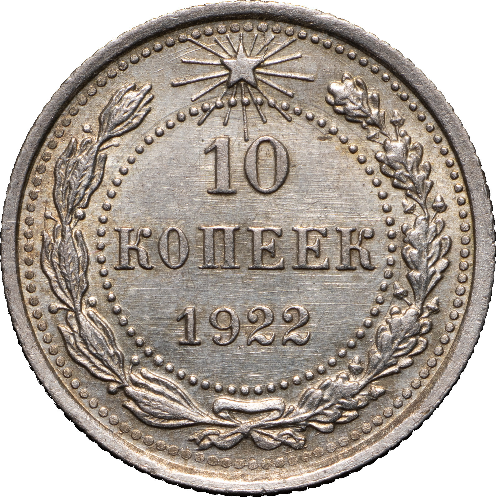 10 копеек 1922 года