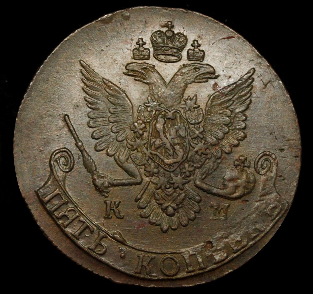 5 копеек 1785 года