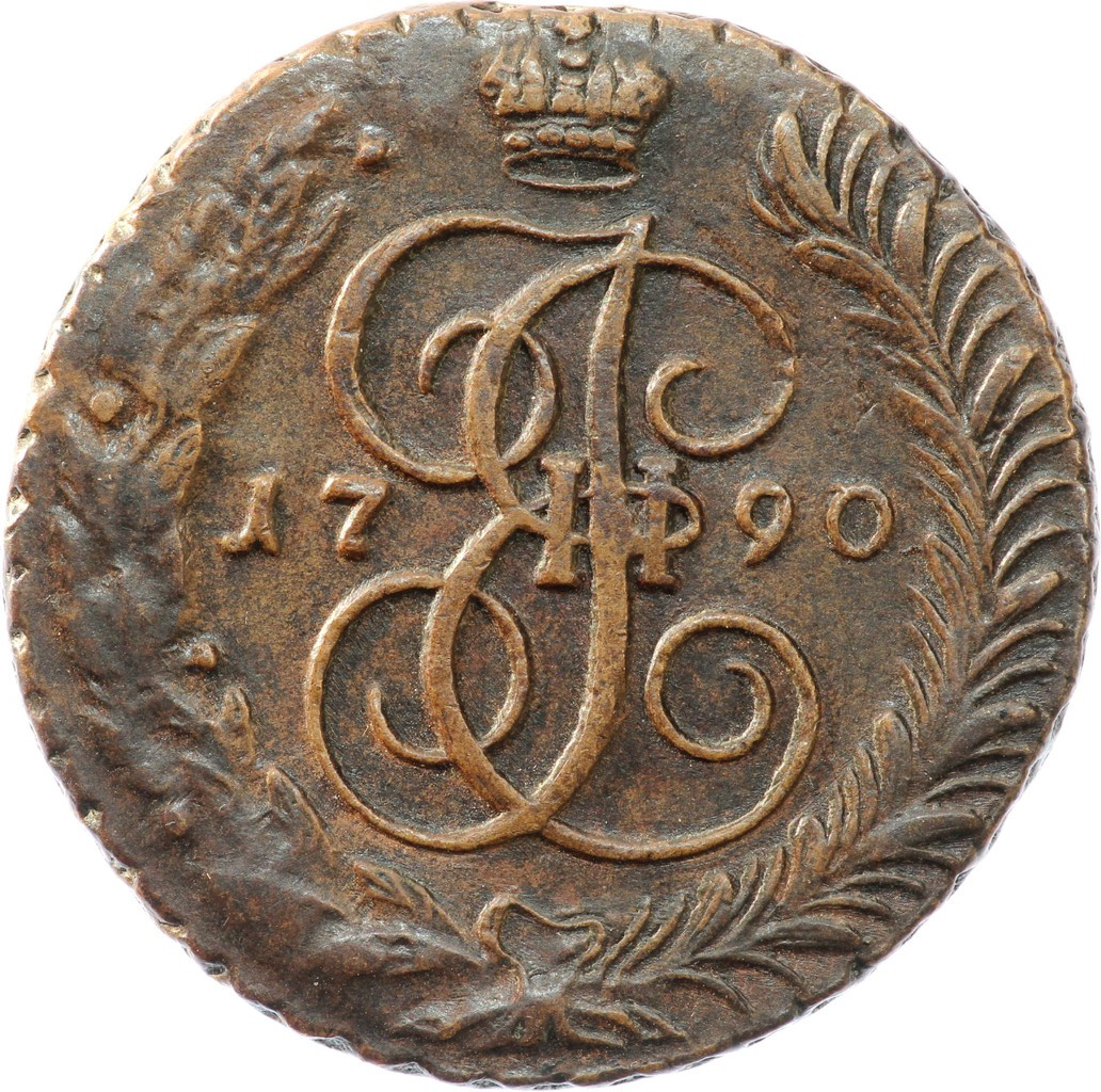 5 копеек 1790 года