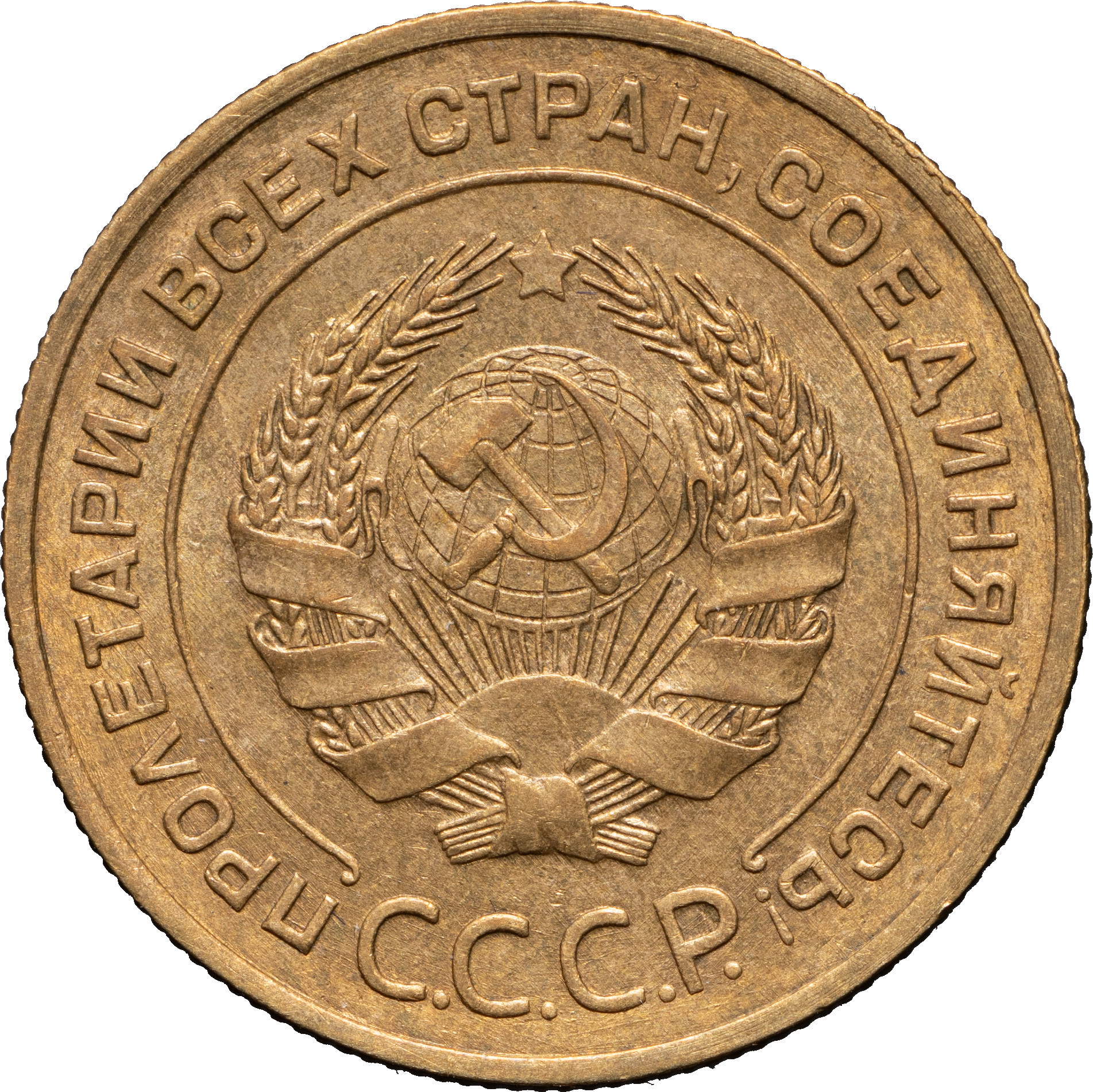 5 копеек 1932 года