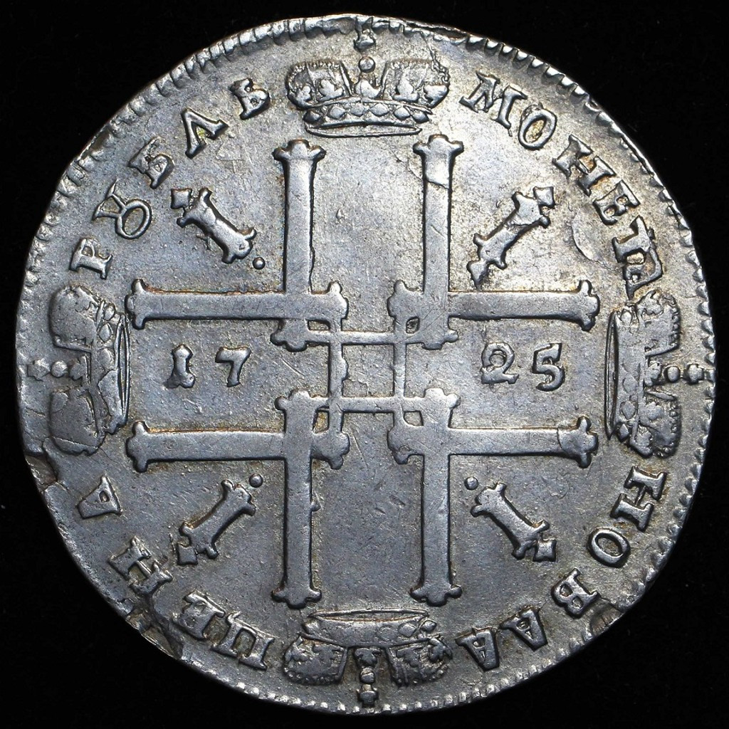 1 рубль 1725 года