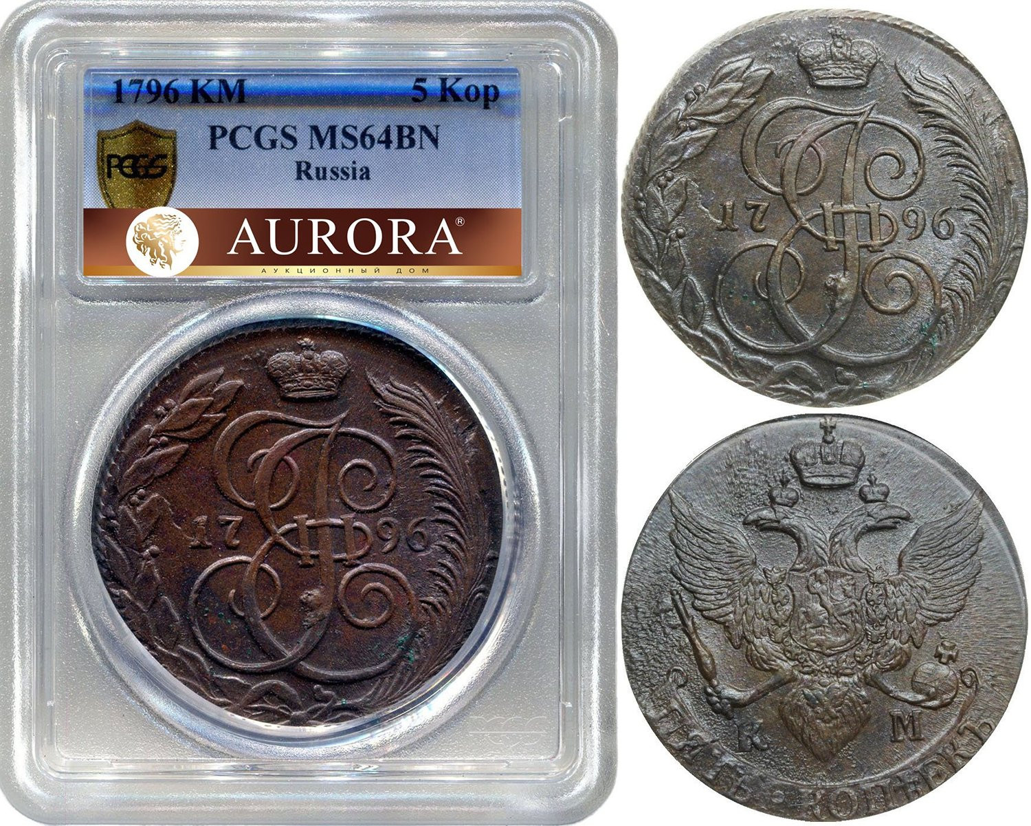 5 копеек 1796 года