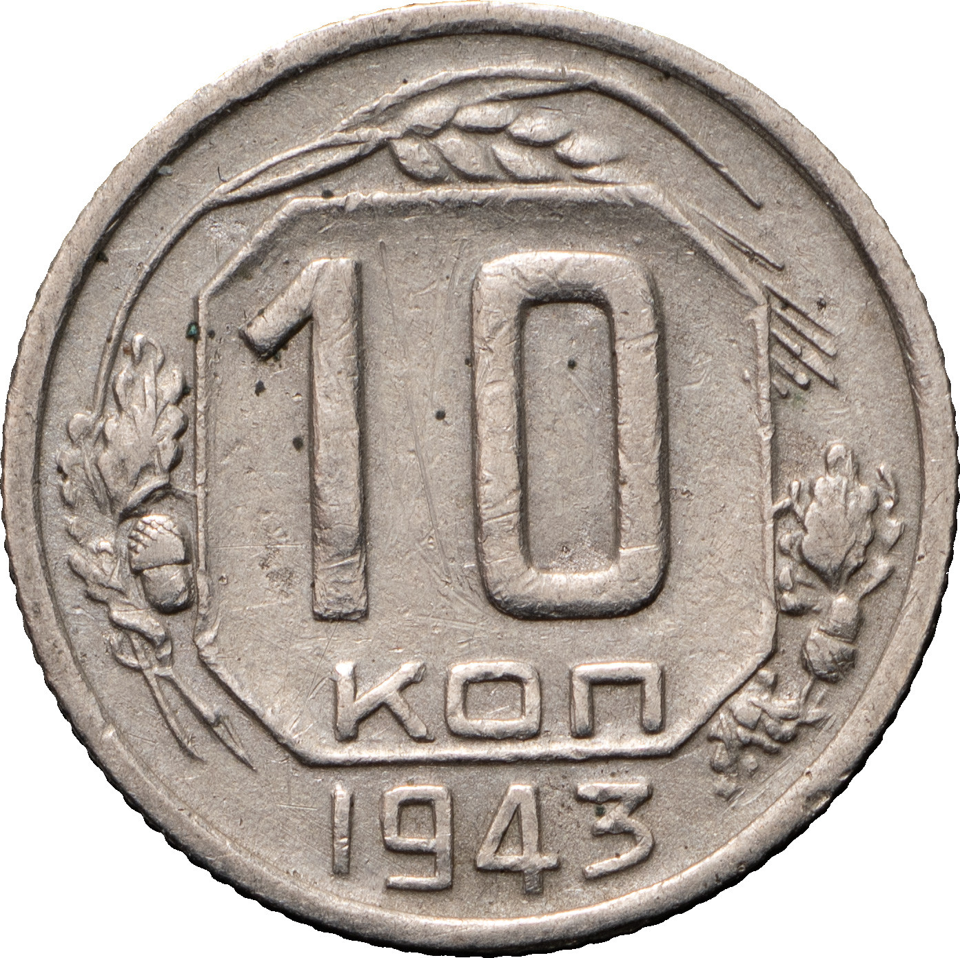 10 копеек 1943 года