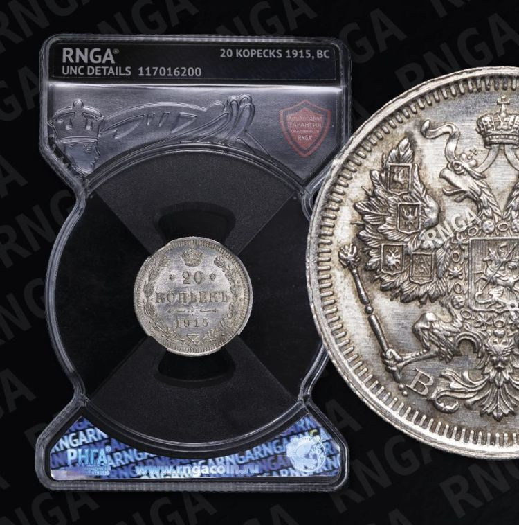 20 копеек 1915 года ВС
