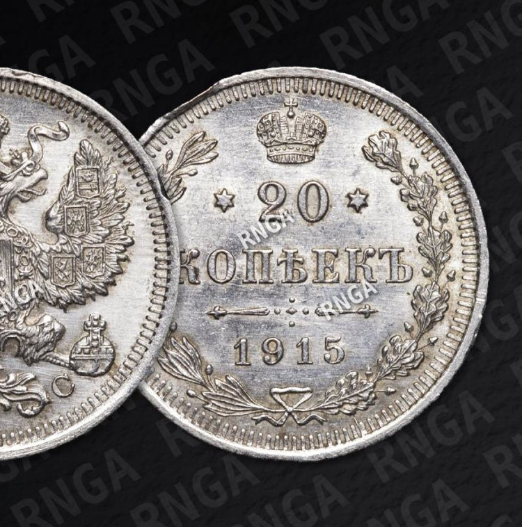 20 копеек 1915 года ВС