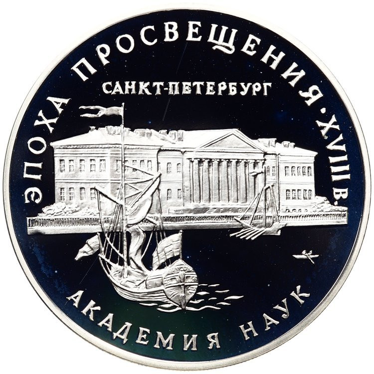 3 рубля 1992 года ММД Эпоха просвещения. XVIII век - Академия наук