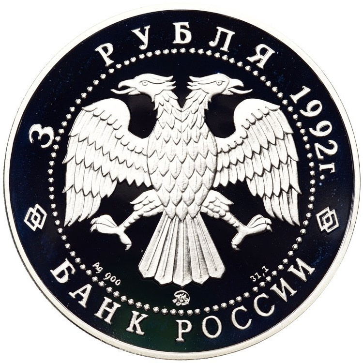 3 рубля 1992 года ММД Эпоха просвещения. XVIII век - Академия наук