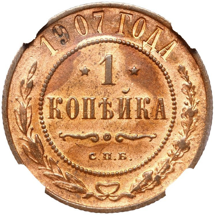 1 копейка 1907 года СПБ