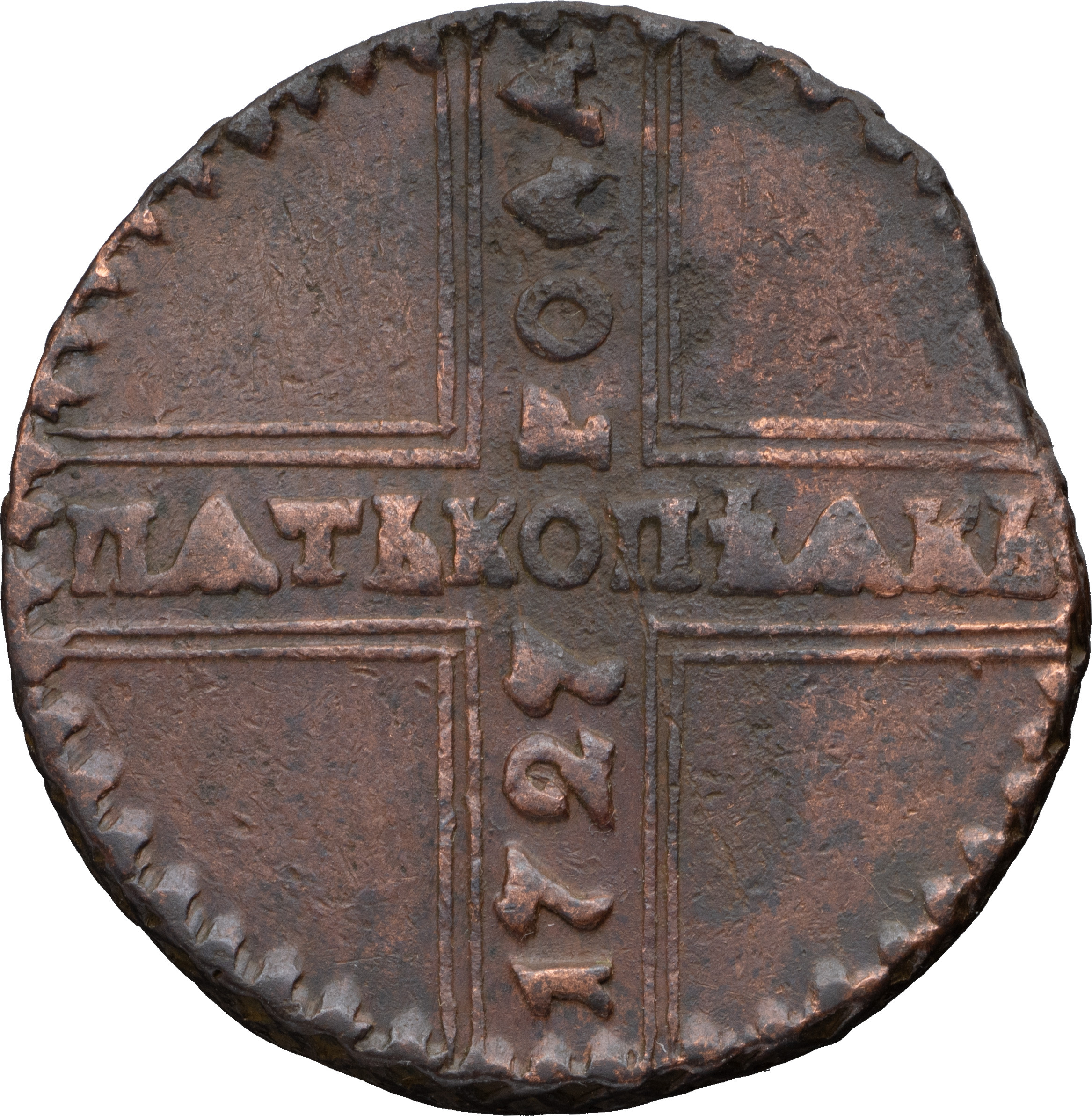 5 копеек 1727 года