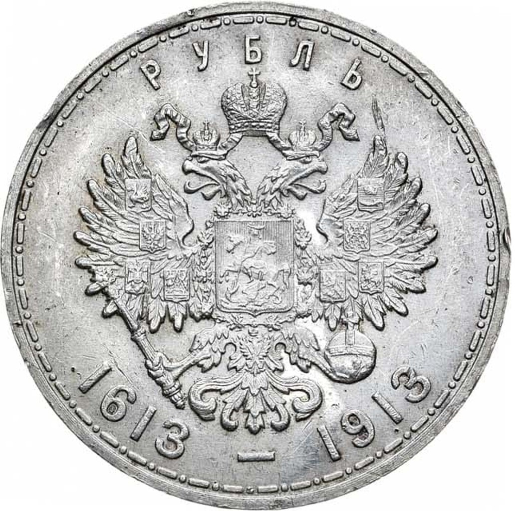 1 рубль 1913 года 300 лет Дому Романовых 1613-1913