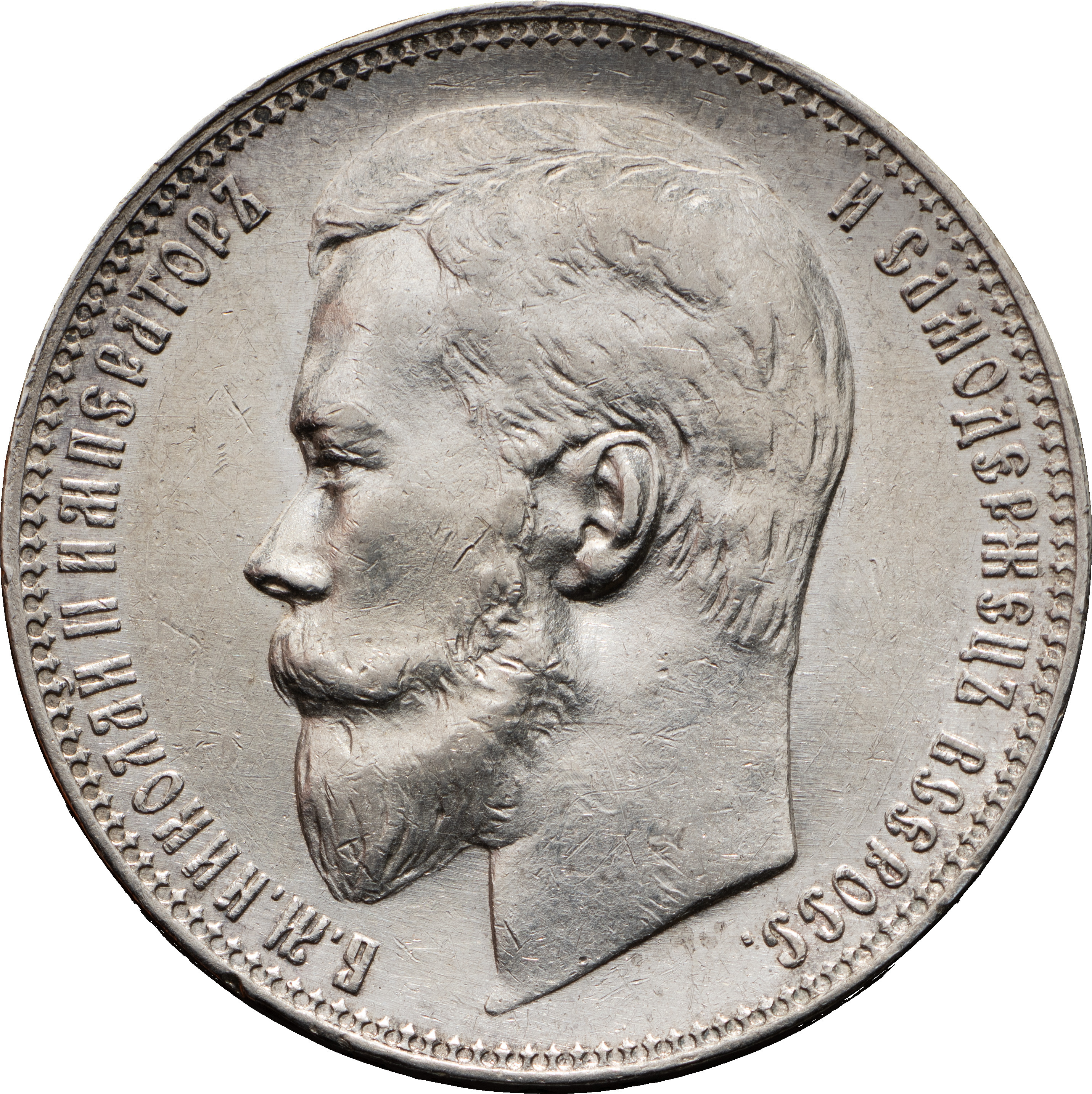 1 рубль 1901 года