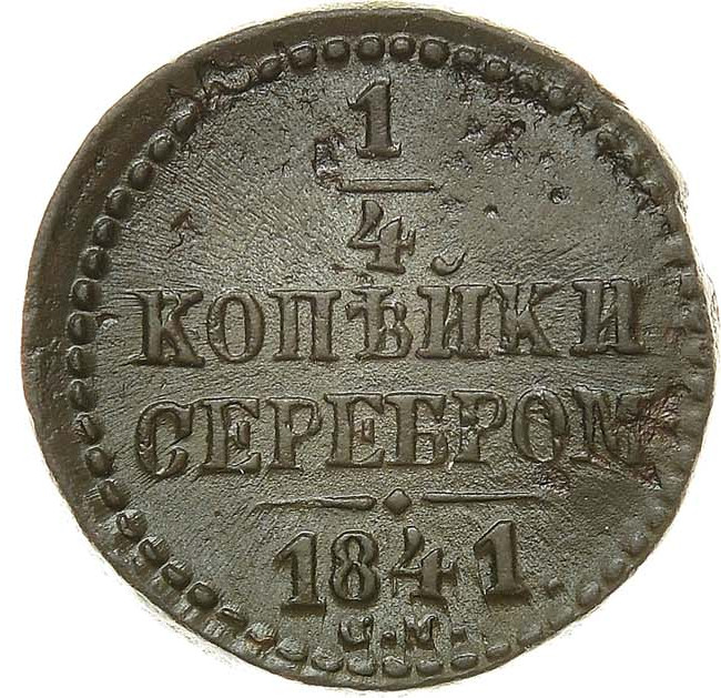 1/4 копейки 1841 года