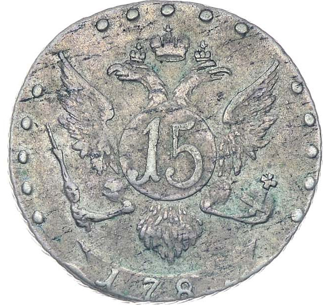 15 копеек 1789 года СПБ