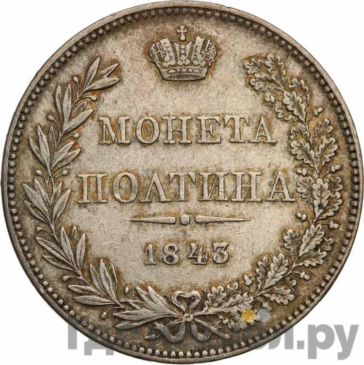 Полтина 1843 года